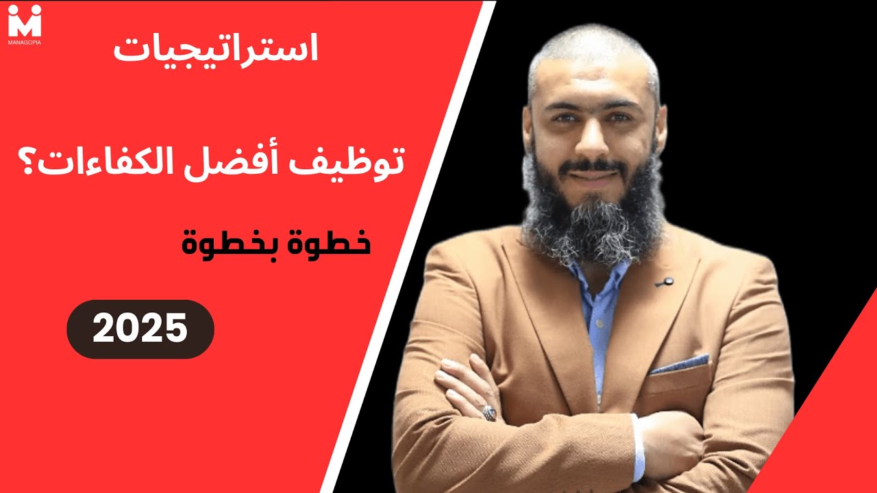 إدارة الموارد البشرية خطوة بخطوة | استراتيجيات فعالة لاستقطاب المواهب | 2025