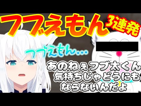 『フブえもん』フブちゃんのモノマネが可愛すぎた!! 【白上フブキ】