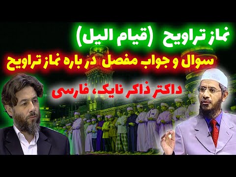 قیام الیل نماز تراویح در شب های رمضان داکتر ذاکر نایک فارسی