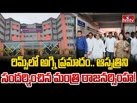 రిమ్స్‌లో అగ్ని ప్రమాదం..ఆస్పత్రిని సందర్శించిన మంత్రి రాజనర్సింహ | Minister Damodar Raja Narasimha