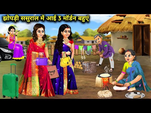 3 अमीर बहू का गरीब झोपड़ी ससुराल ||Garib sasural mein 3 modern Bahu||Hindi Kahaniyan||spicy saas