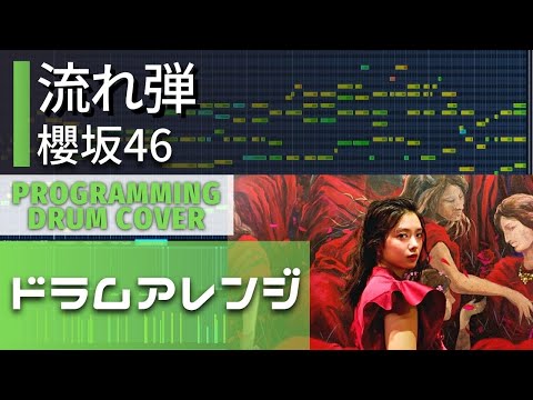 【ドラムアレンジ】櫻坂46「流れ弾」drum cover