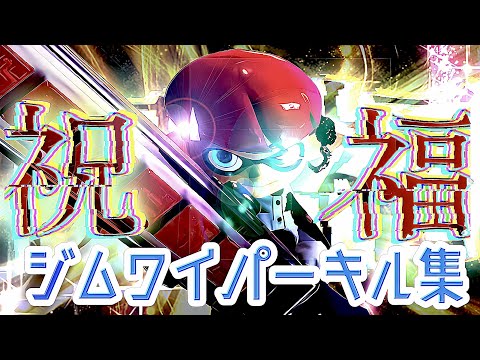 ジムワイパーキル集×祝福【スプラトゥーン３】