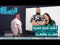 مباشر كشف اسرار قضية فهد وشهد الغسالة مع قحطان عدنان 