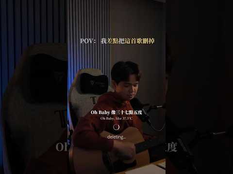 老實說，我到現在都不知道，當初應不應該留下這首歌 #黄俊榮amsden #37.5度 #三十七點五度 #歌曲