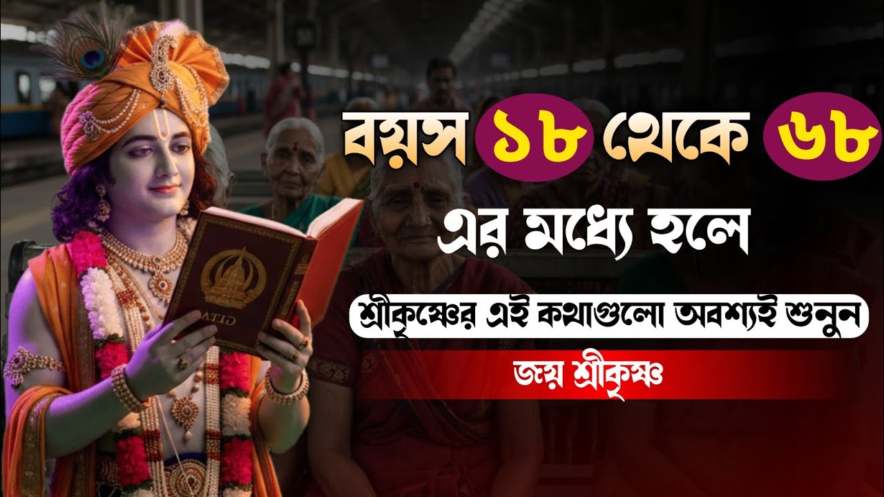 বয়স ১৮ থেকে ৬৮ এর মধ্যে হলে এই কথাগুলো অবশ্যই শুনুন।। Life changing Krishna Bani in Bangla।।
