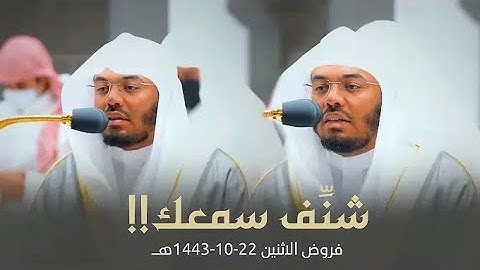 الآسر يحاكي المنشاوي في سورة الإنسان أجمل محاكاة_ _ فروض الاثنين 22-10-1443هـ د. ياسر الدوسري