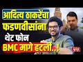 Aaditya Thackeray | Devendra Dadnavis | आदित्य ठाकरेंचा फडणवीसांना थेट फोन, BMC मागे हटली..!