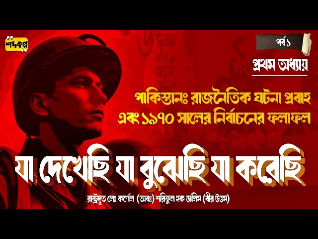 যা দেখেছি যা বুঝেছি যা করেছি