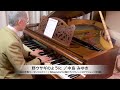 中島みゆき 作詞・作曲『野ウサギのように』ピアノソロ:1894年ベーゼンドルファー社製ピアノ(ウィーン式アクション/85鍵)使用