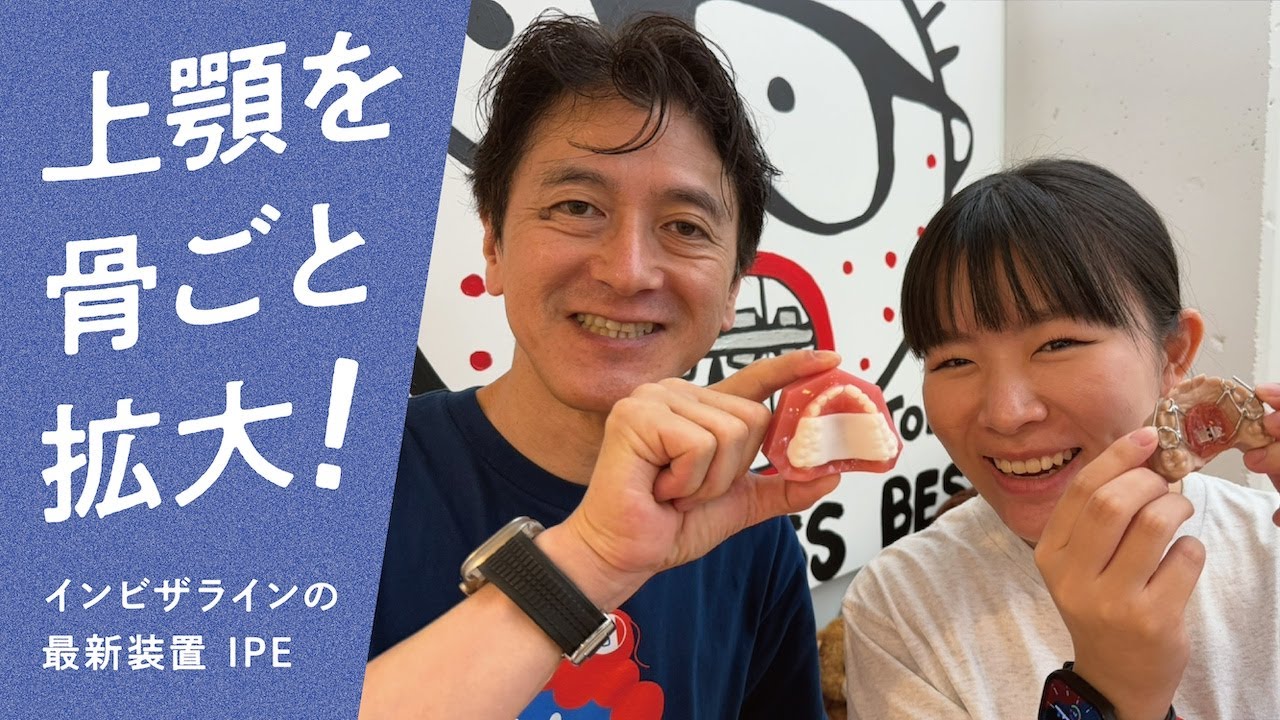 【最新矯正】インビザラインIPE登場！子どもの歯並び治療が変わる　オーラルパワーの学校・イースマイル国際矯正歯科