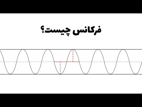 فرکانس چیست