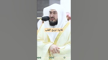 تلاوة تريح القلب ـ #الحرم_المكي #الشيخ_بندر_بليلة #شارك_تؤجر