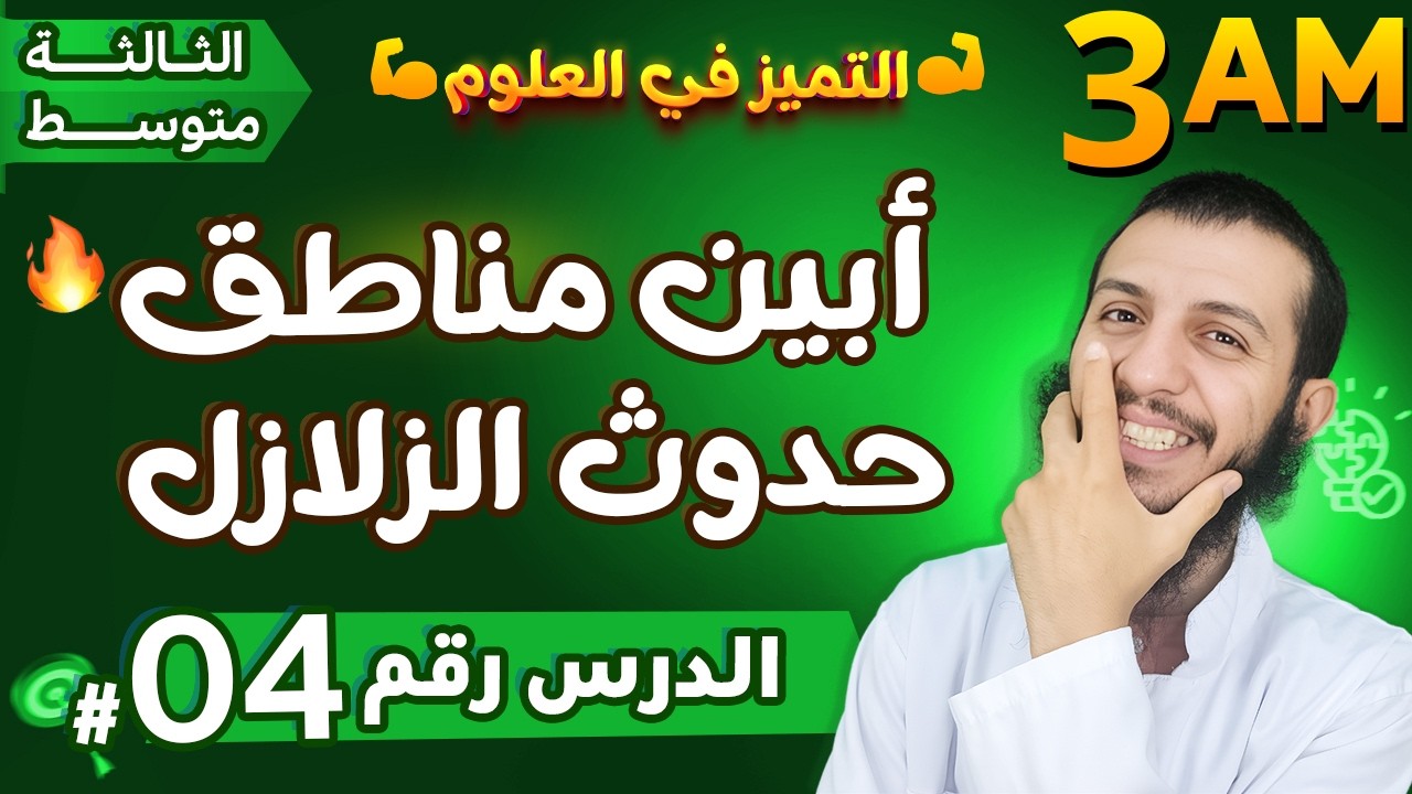 أبين مناطق حدوث الزلازل علوم طبيعية ثالثة متوسط | الدرس 4
