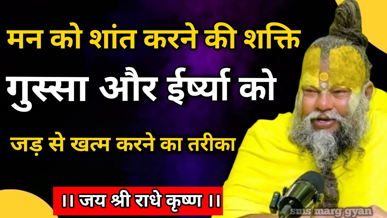 जब गुस्सा ईर्ष्या और दुःख आए तो क्या करें | premanand ji maharaj pravachan