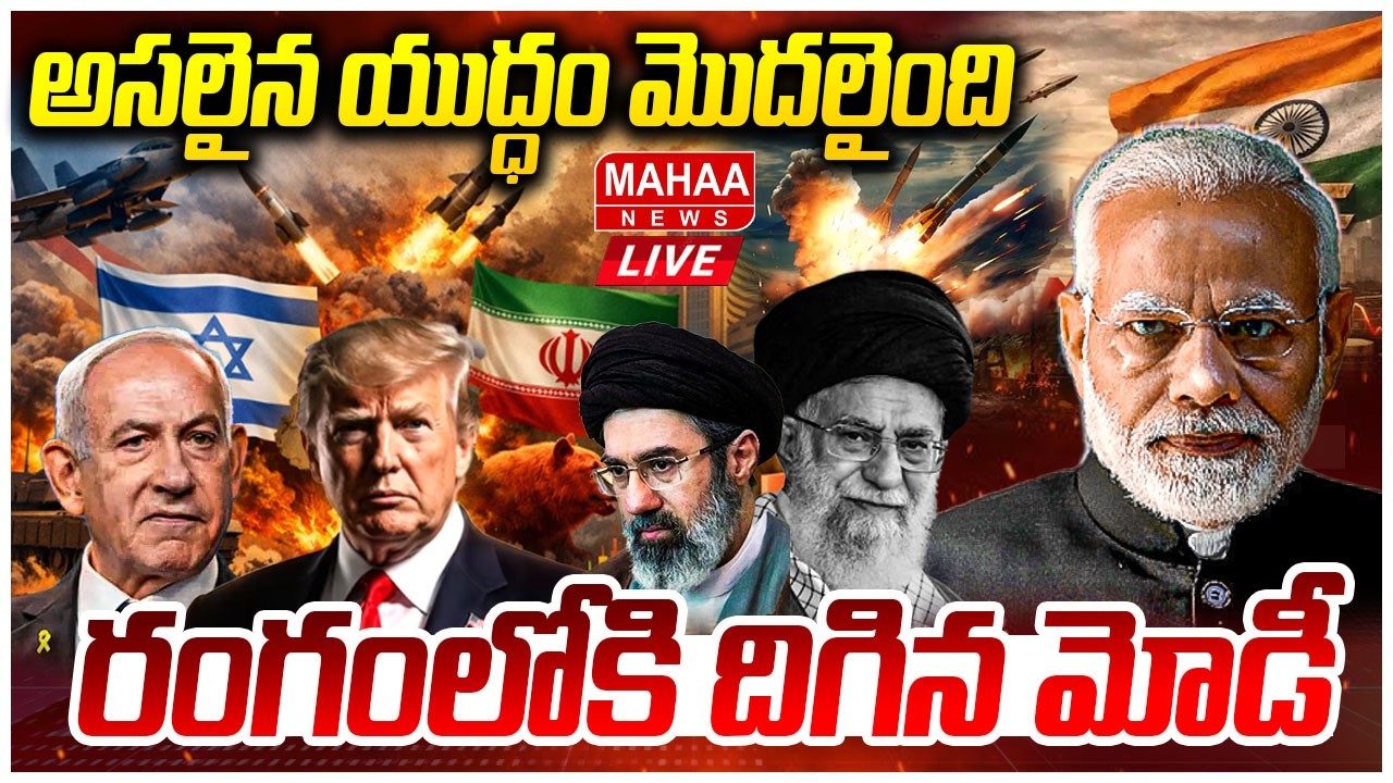 LIVE🔴: అసలైన యుద్ధం మొదలైంది.. రంగంలోకి దిగిన మోడీ US-Israel- Iran War Updates | Mahaa News