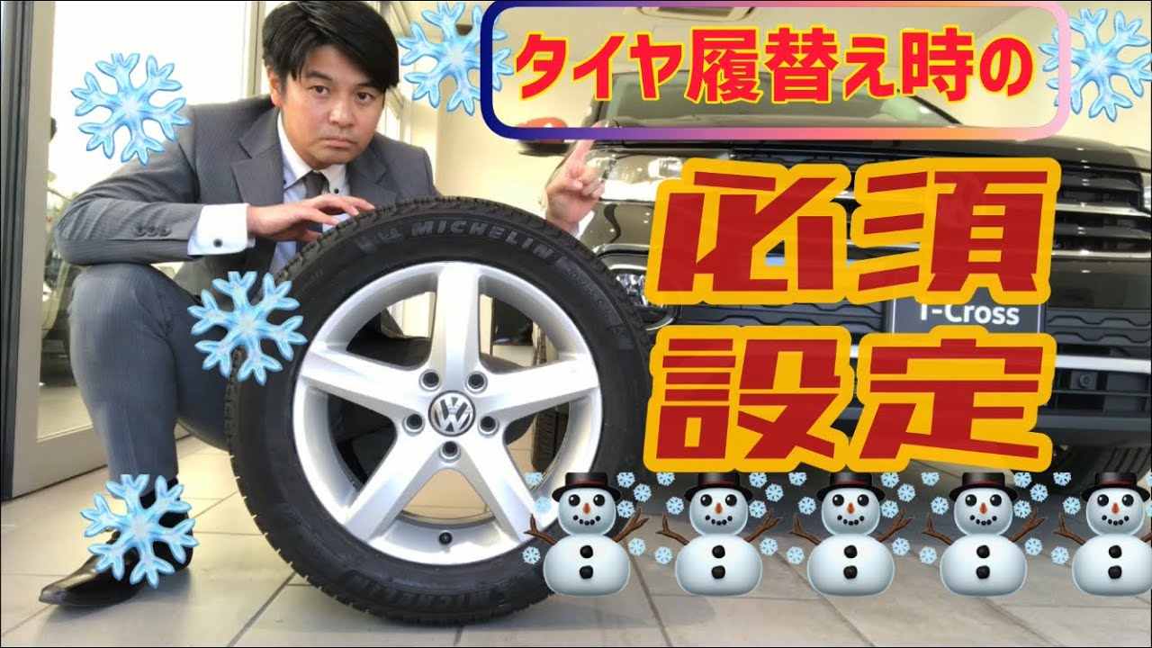 タイヤ履き替えたら必ずやって欲しい Vwディーラー入庫時は不要 Youtube