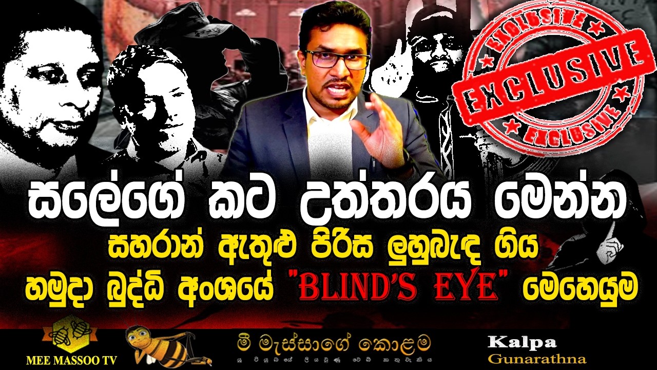 🔴 සලේගේ පාස්කු කට උත්තරය මෙන්න | බුද්ධි අංශ සම්බන්ධ සුවිශේෂීම හෙළිදරව්ව | EXCLUSIVE | @MeeMassooTV ​