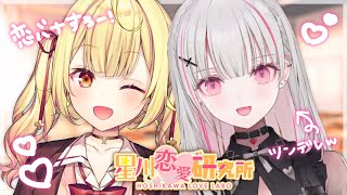 【恋バナ】リスナーの恋愛相談！ぶいすぽのツンデレと語り合う- ̗̀ ♡ ̖́-【にじさんじ】