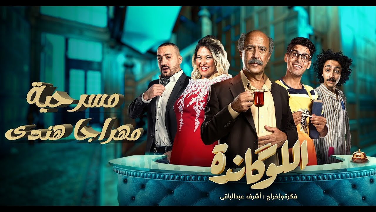 مسرحية اللوكاندة | مهراجا هندى | El Lokanda eps3