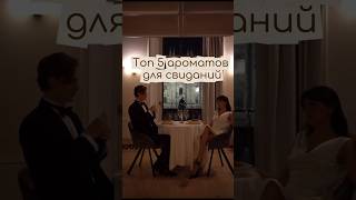 ТОП 5 АРОМАТОВ ДЛЯ СВИДАНИЙ💖