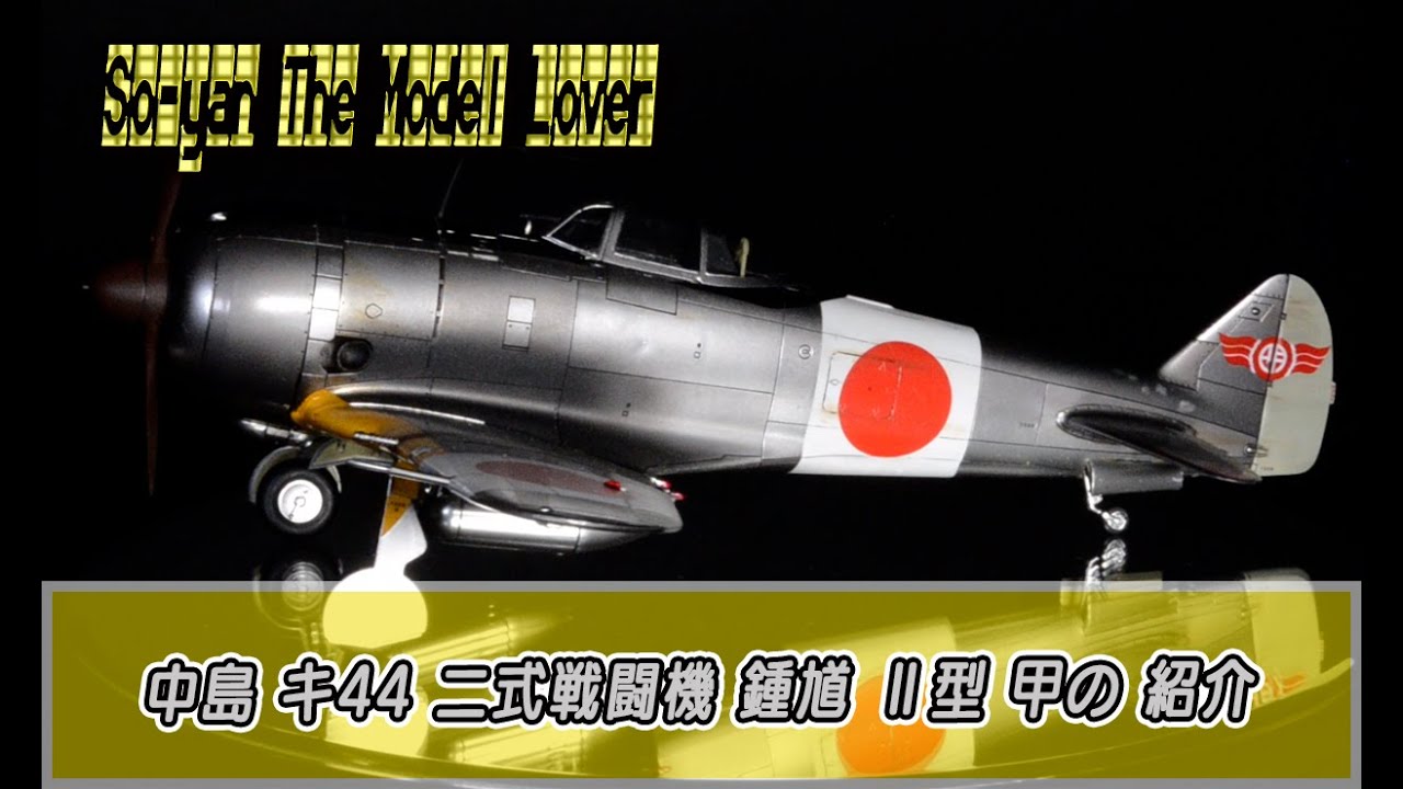 14 中島 キ44 二式戦闘機 鍾馗 Ⅱ型 甲 - YouTube