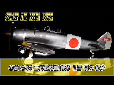 戦闘セット　弾帯　弾のう大×2 小×2 14 中島 キ44 二式戦闘機 鍾馗 Ⅱ型 甲 - YouTube