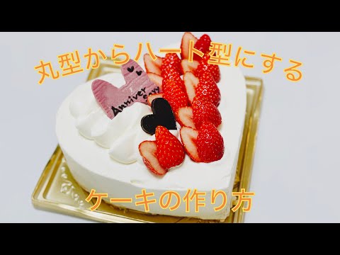 ハートのケーキの作り方☆スポンジをハート型に切らない方法