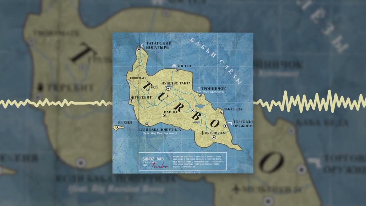 Sleduj SQWOZ BAB, BIG RUSSIAN BOSS - ЕСЛИ БАБА ПОШУТИЛА (Official audio) na YouTube Sleduj SQWOZ BAB, BIG RUSSIAN BOSS - ЕСЛИ БАБА ПОШУТИЛА (Official audio) na YouTube