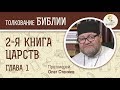 2-я книга Царств. Глава 1. Протоиерей Олег Стеняев. Ветхий Завет