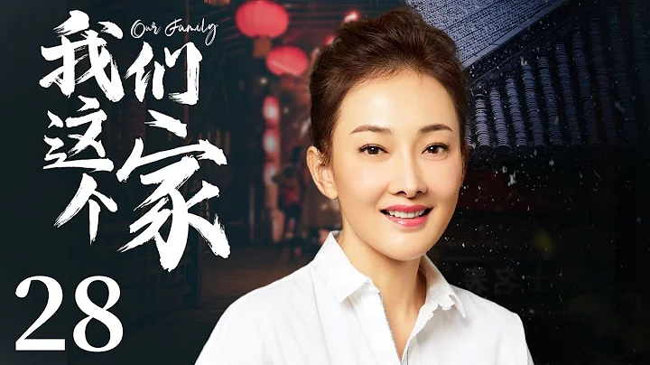 家庭情感电视剧【我们这个家】28 | 一个穷苦父亲为了儿子的幸福，默默扛起家庭重担，而两代人观念的冲突，使得这对父子情感上出现疏远，李雪健演绎坚强父亲（李雪健/牛莉/刘莉莉/陶红）❤️热剧连播 - 天天要闻