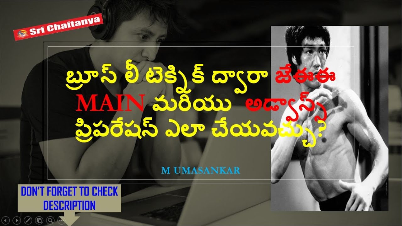 బ్రూస్ లీ టెక్నిక్ ద్వారా జేఈఈ MAIN మరియు  అడ్వాన్స్ PREPARATION STRATEGY|M UMASANKAR|