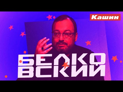 Video: Stanislavas Aleksandrovičius Belkovskis: Biografija, Karjera Ir Asmeninis Gyvenimas