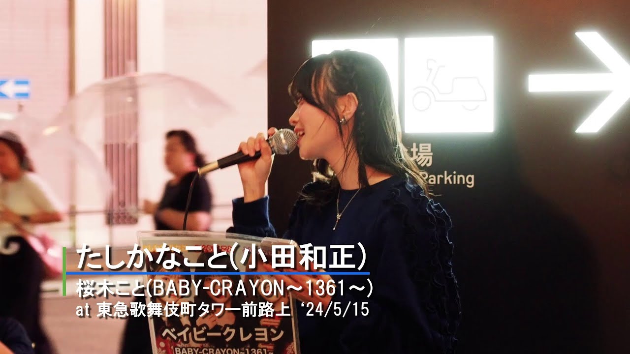 桜木こと(BABY-CRAYON)「たしかなこと」(小田和正)カバー '24/5/15