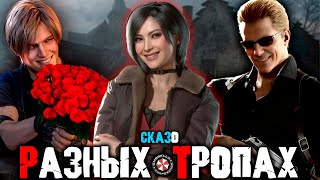 СКАЗ О DLC SEPARATE WAYS для RESIDENT EVIL 4 REMAKE | СЮЖЕТ DLC SEPARATE WAYS