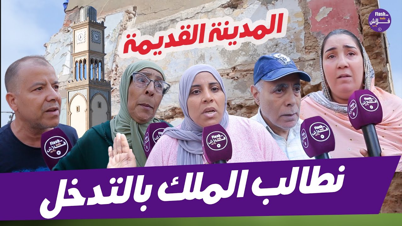 ساكنة المدينة القديمة بالدار البيضاء تنتفض في وجه المسؤولين .....هاد الناس بغاو يشردونا