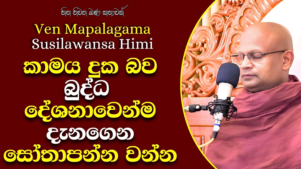 132  මාපලගම සුසීලවංශ හිමි | වය ධම්මා සංබාරා යනු කුමක්ද? |ලෝකාන්තරික නිරය | පරුෂ වචන යනු කුමක්ද?