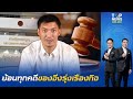 'กนก'พาย้อนไทม์ไลน์ 7 คดี'ธนาธร'และคนใกล้ชิด หลังล่าสุดรอดคุก ศาลยกฟ้องคดี112ปมวัคซีน