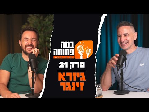 פודקאסט במה פתוחה | מני מלכה מארח את גיורא זינגר - פרק 21