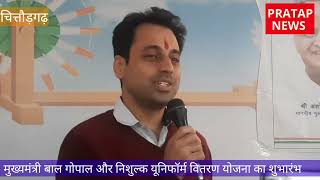 मुख्यमंत्री बाल गोपाल और निशुल्क यूनिफॉर्म वितरण योजना का शुभारंभ