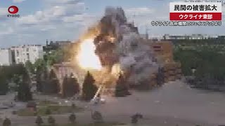 【速報】民間の被害拡大　ウクライナ東部