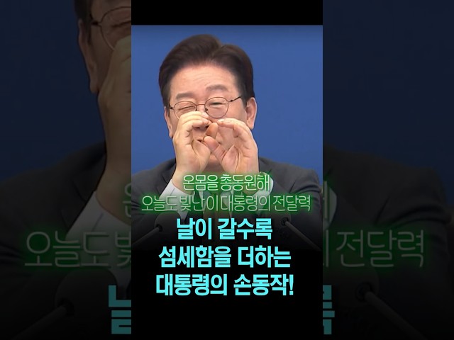 국무회의에서 날로 섬세함을 더하는 대통령의 손짓 설명!