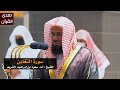 سورة التغابن للشيخ سعود الشريم من المسجد الحرام سورة التغابن للشيخ سعود الشريم من المسجد الحرام