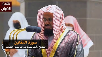 سورة التغابن للشيخ : سعود الشريم من المسجد الحرام