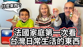 ❤️ 法國家人第一次看台灣日常生活的小東西 🇹🇼 根本都在亂猜 🤣 French family tries to guess what these objects from Taiwan are!
