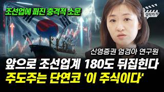 앞으로 조선업계 180도 뒤집힌다, 주도주는 단연코 '이 주식이다' (엄경아 연구원)