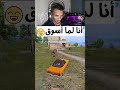 الفرق بين سواقة صاحبي وسواقتي في ببجي محمول ببجي موبايل ببجي تحشيش Pubgmobile Foryou 