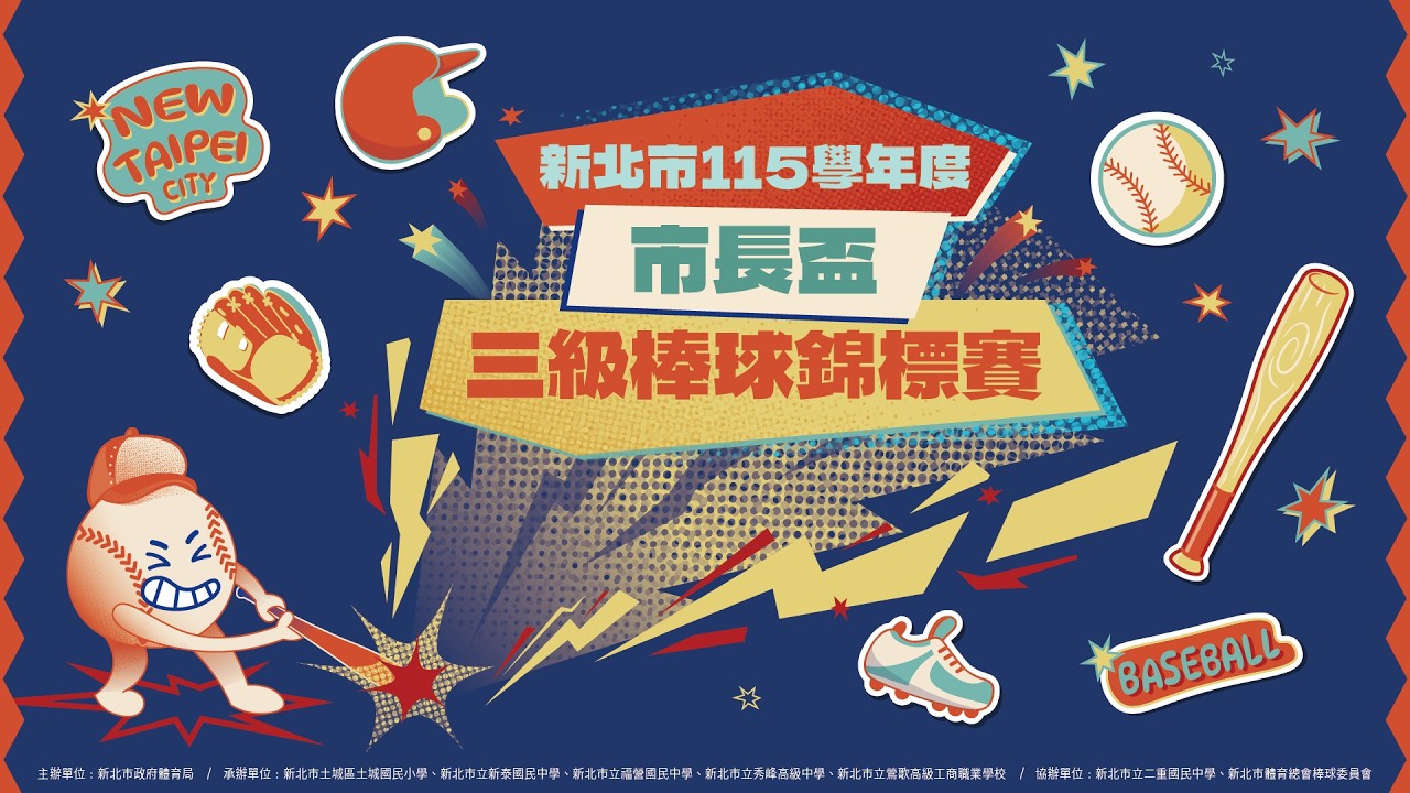 【#新北市115學年度市長盃三級棒球錦標賽】智林體育台將為大家帶來9/12精彩市長盃青少棒組賽事,千萬別錯過! 縮圖