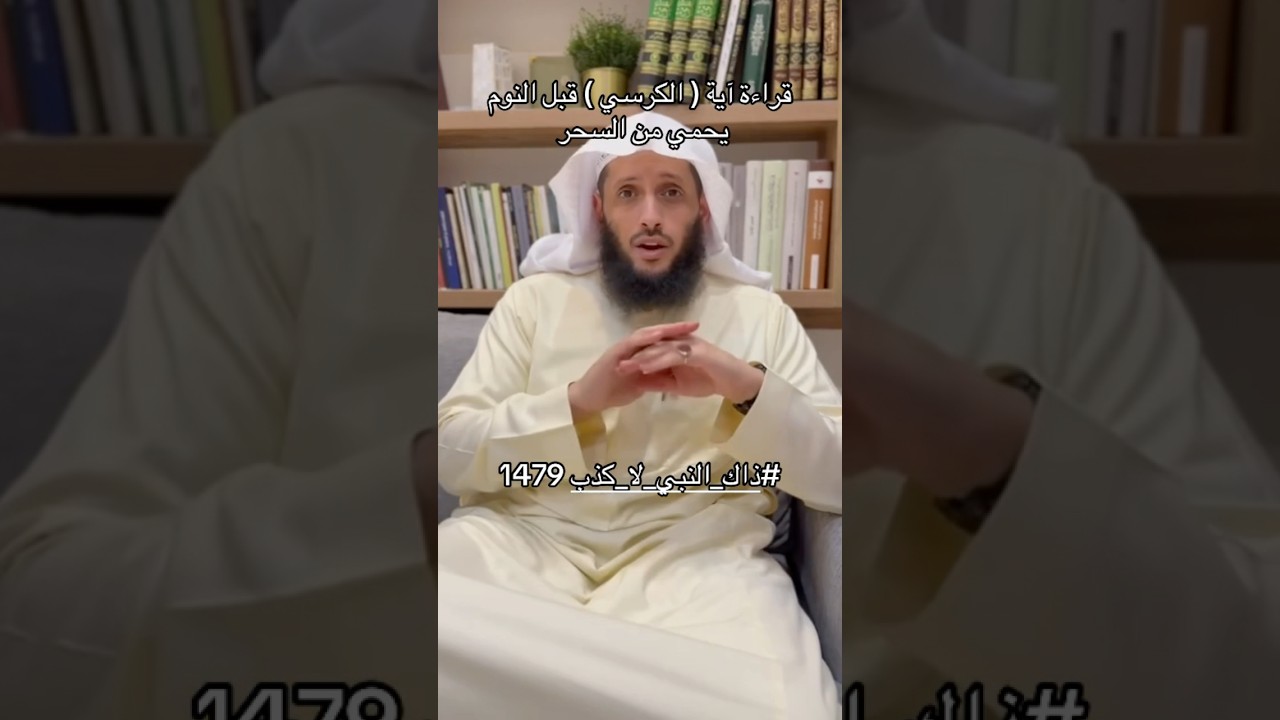 قراءة آية الكرسي قبل النوم تحميك