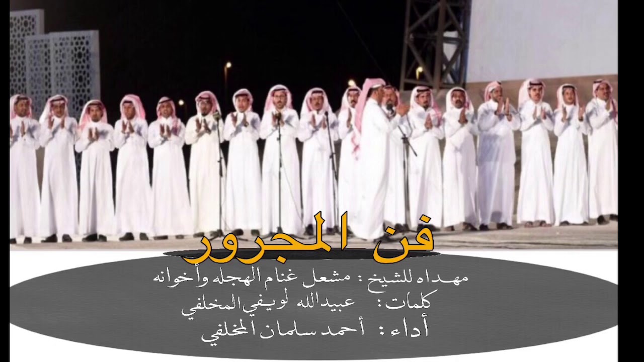 فن المجرور كلمات/ عبيدالله لويفي المخلفي  اداء / احمد سلمان المخلفي